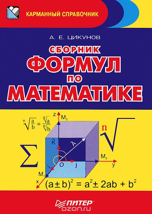 Скачать книгу "Сборник формул по математике, А. Цикунов"