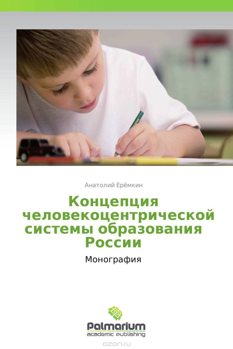 Скачать книгу "Концепция человекоцентрической системы образования России, Анатолий Ерёмкин"