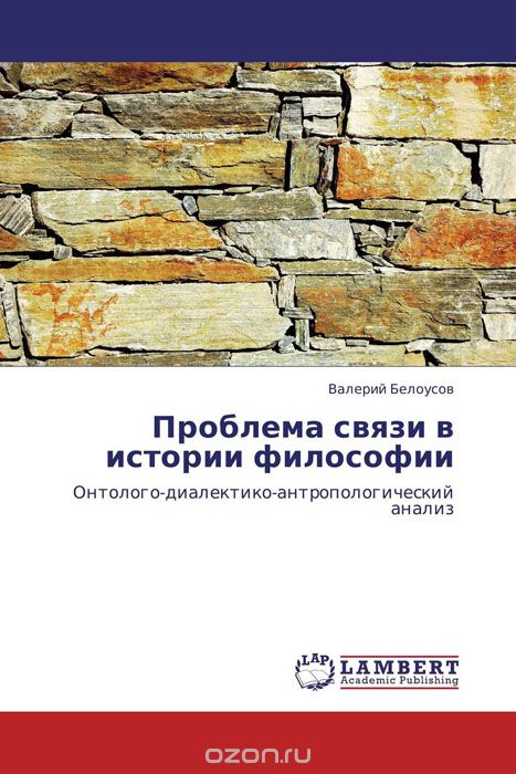 Скачать книгу "Проблема связи в истории философии, Валерий Белоусов"
