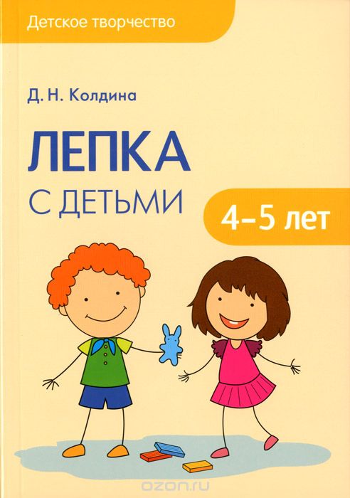 Скачать книгу "Лепка с детьми 4-5 лет. Сценарии занятий, Д. Н. Колдина"