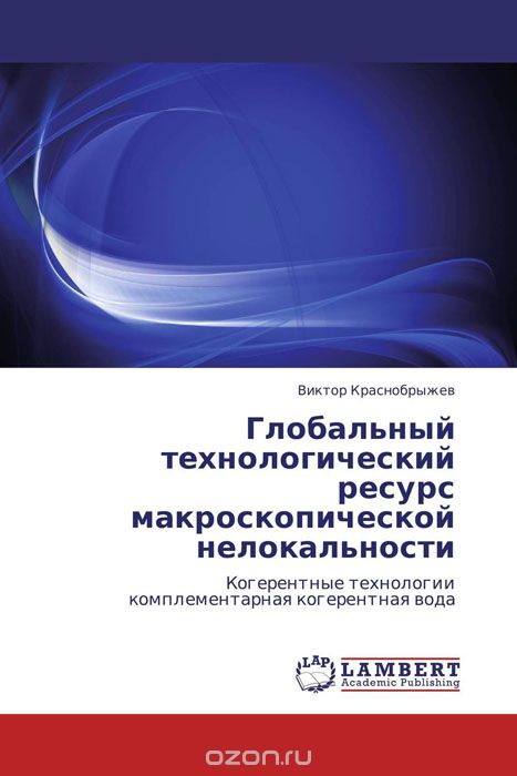 Скачать книгу "Глобальный технологический ресурс макроскопической нелокальности, Виктор Краснобрыжев"