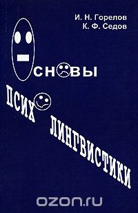Скачать книгу "Основы психолингвистики, И. Н. Горелов, К. Ф. Седов"