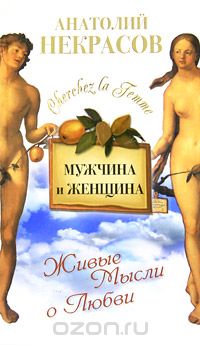 Скачать книгу "Мужчина и Женщина, или Cherchez La Femme, Анатолий Некрасов"