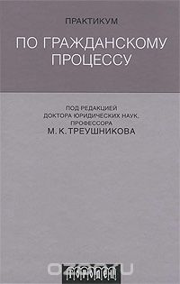 Практикум по гражданскому процессу, Под редакцией М. К. Треушникова
