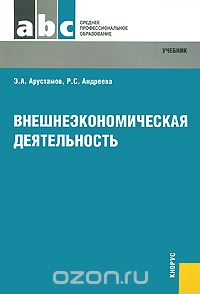 Скачать книгу "Внешнеэкономическая деятельность, Э. А. Арустамов, Р. С. Андреева"
