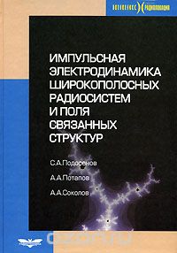 Скачать книгу "Импульсная электродинамика широкополосных радиосистем и поля связанных структур, С. А. Подосенов, А. А. Потапов, А. А. Соколов"