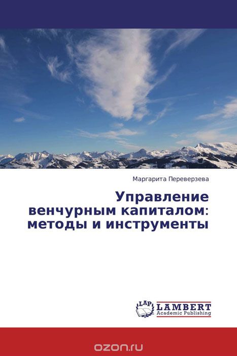 Скачать книгу "Управление венчурным капиталом: методы и инструменты, Маргарита Переверзева"