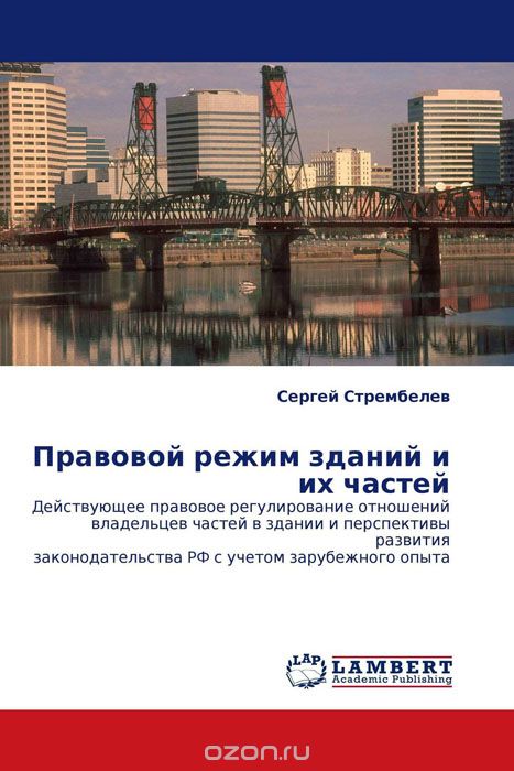Скачать книгу "Правовой режим зданий и их частей, Сергей Стрембелев"