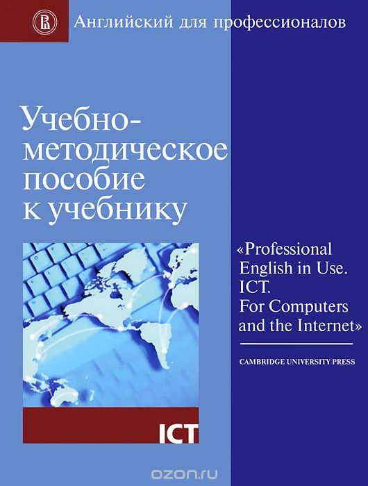 Скачать книгу "Учебно-методическое пособие к учебнику «Professional English in Use. ICT. For Computers and the Internet»"