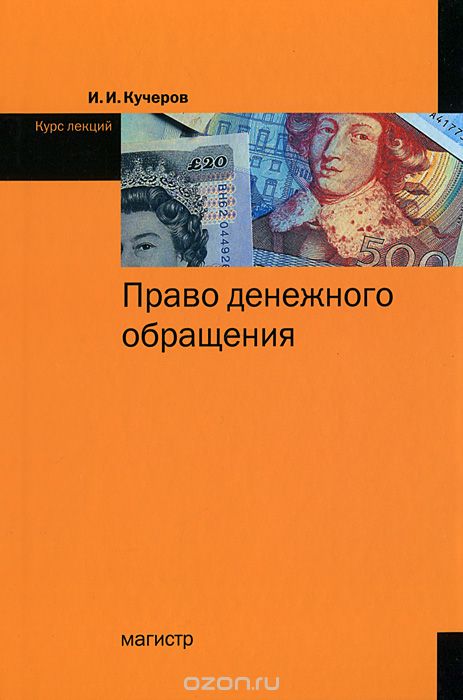 Право денежного обращения. Курс лекций, И. И. Кучеров