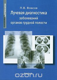 Лучевая диагностика заболеваний органов грудной полости, П. В. Власов