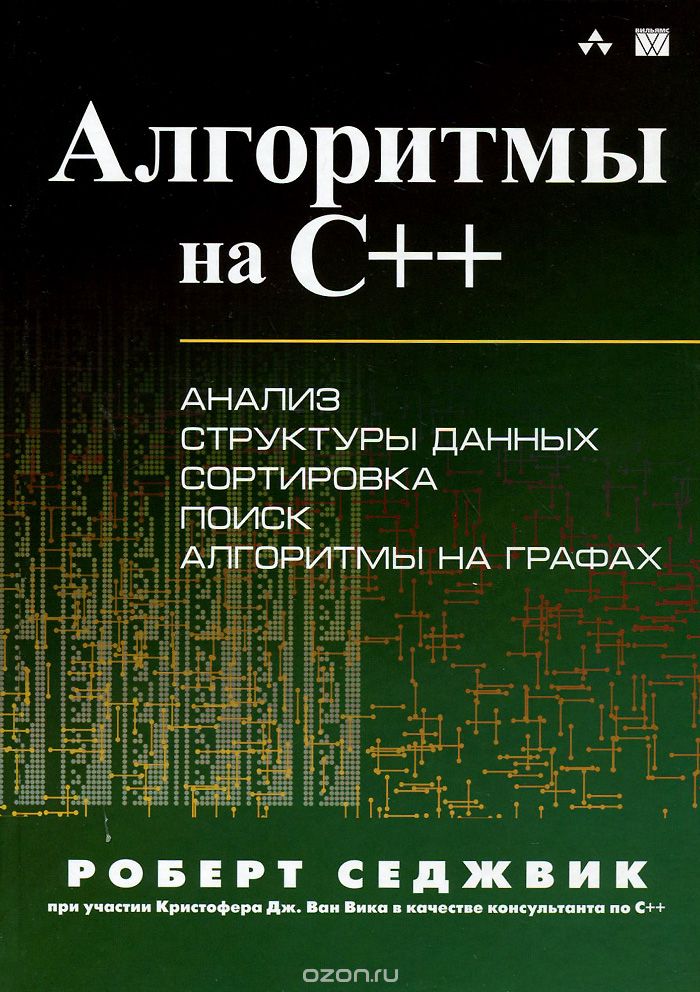 Скачать книгу "Алгоритмы на C++, Роберт Седжвик"