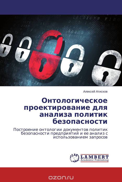 Скачать книгу "Онтологическое проектирование для анализа политик безопасности, Алексей Атисков"