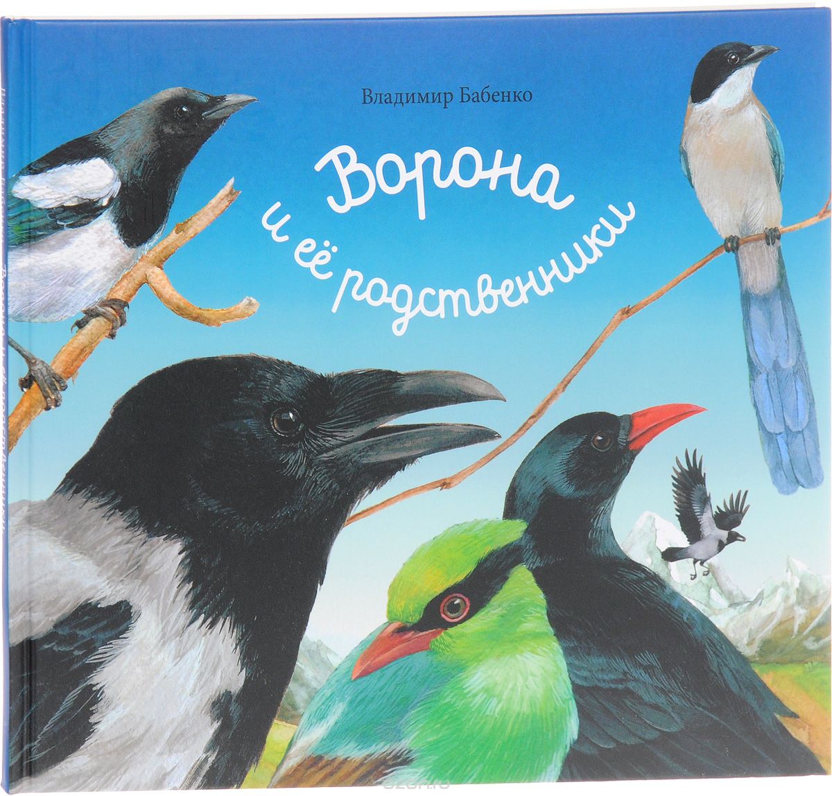 Скачать книгу "Ворона и ее родственники, Владимир Бабенко"