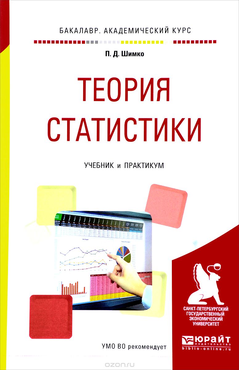 Теория статистики. Учебник и практикум, П. Д. Шимко