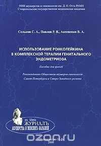 Скачать книгу "Использование ронколейкина в комплексной терапии генитального эндометриоза, С. А. Сельков, Р. В. Павлов, В. А. Аксененко"