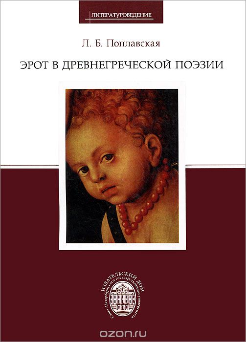 Скачать книгу "Эрот в древнегреческой поэзии, Л. Б. Поплавская"