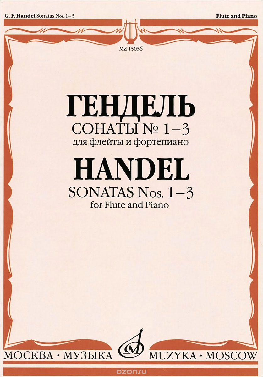 Скачать книгу "Гендель. Сонаты №1-3 для флейты и фортепиано, Гендель"