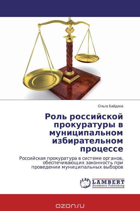 Роль российской прокуратуры в муниципальном избирательном процессе, Ольга Байдина