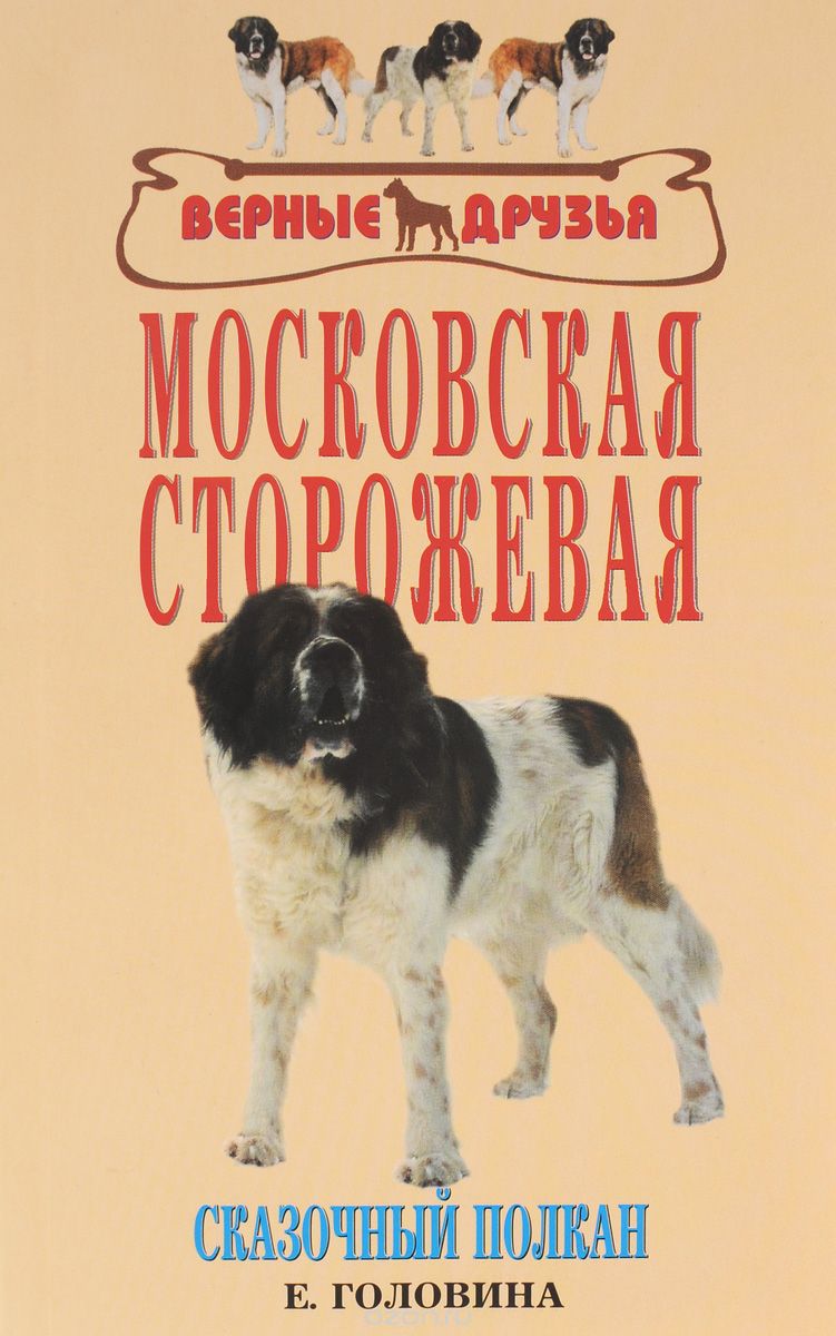 Скачать книгу "Московская сторожевая. Сказочный Полкан, Е. Головина"