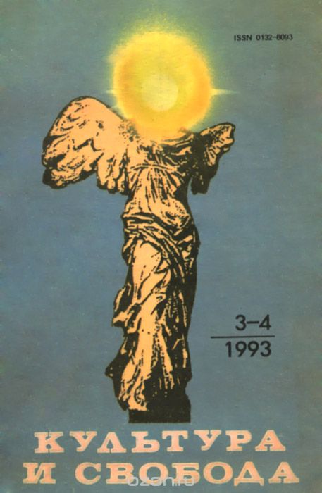 Культура и свобода. №№3-4, 1993