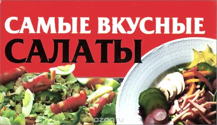 Самые вкусные салаты, Любовь Смирнова