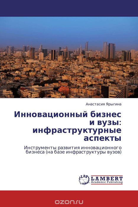 Скачать книгу "Инновационный бизнес и вузы: инфраструктурные аспекты, Анастасия Ярыгина"