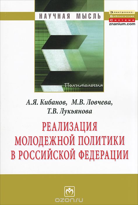Скачать книгу "Реализация молодежной политики в Российской Федерации, А. Я. Кибанов, М. В. Ловчева, Т. В. Лукьянова"