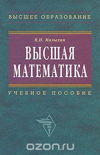 Высшая математика, В. И. Малыхин