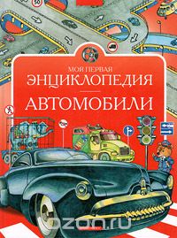 Скачать книгу "Моя первая энциклопедия. Автомобили, В. Г. Нагаев"