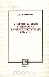 Скачать книгу "Сравнительная типология разноструктурных языков (фонетика, морфология), А. В. Широкова"