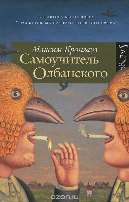 Скачать книгу "Самоучитель Олбанского, Максим Кронгауз"