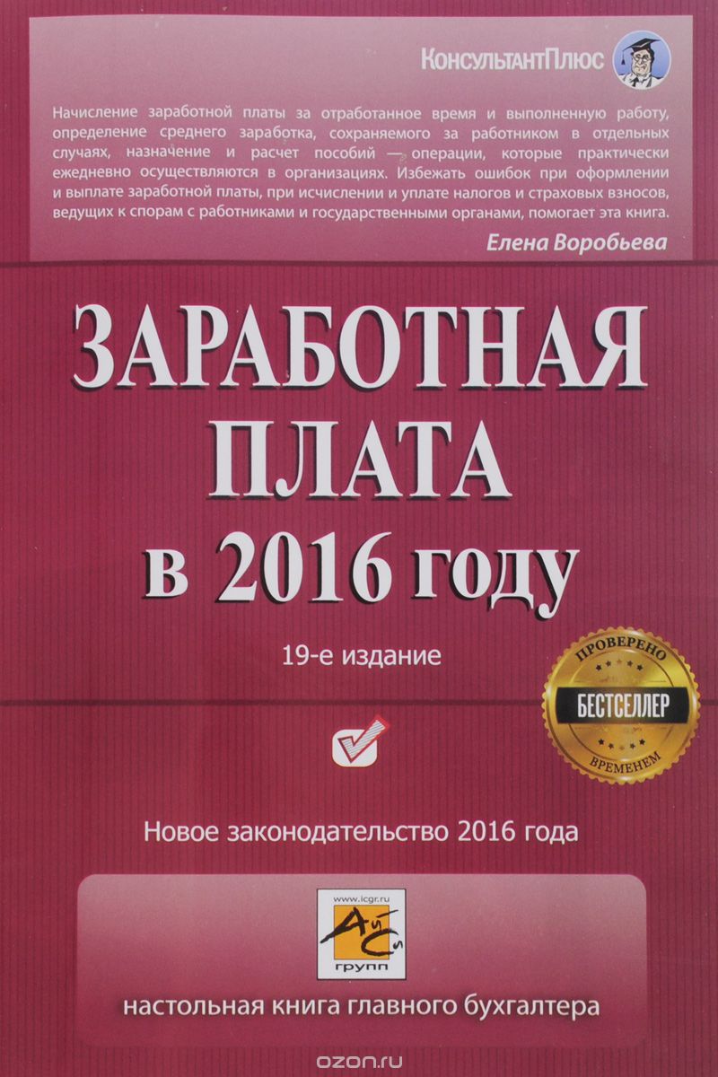 Скачать книгу "Заработная плата в 2016 году, Е. В. Воробьева"
