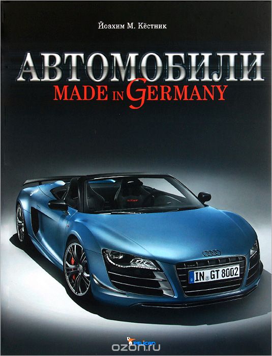 Скачать книгу "Автомобили. Made in Germany, Йоахим М. Кестник"