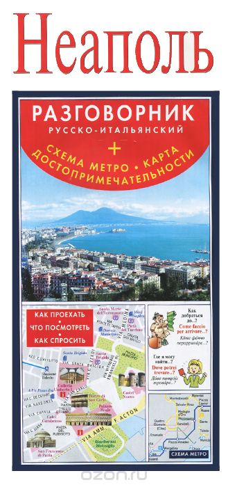 Скачать книгу "Неаполь. Разговорник русско-итальянский. Схема метро. Карта достопримечательности"