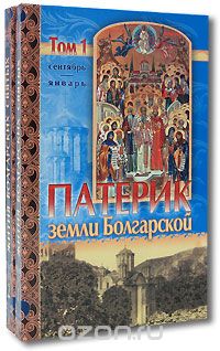 Патерик земли Болгарской (комплект из 2 книг)