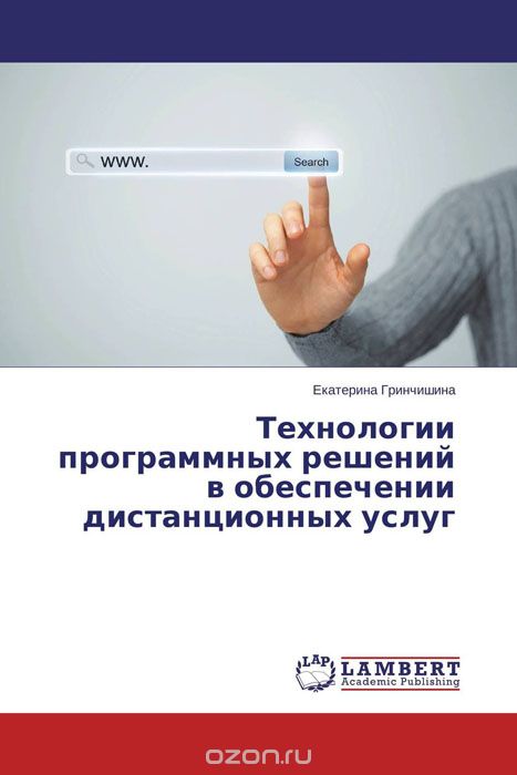 Технологии программных решений в обеспечении дистанционных услуг, Екатерина Гринчишина
