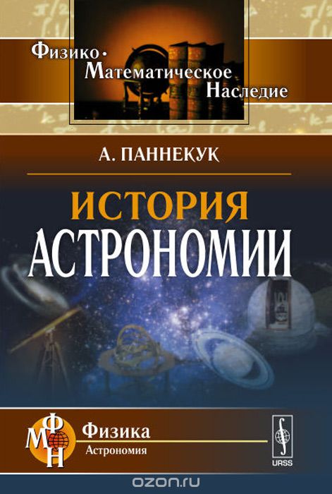 Скачать книгу "История астрономии, А. Паннекук"