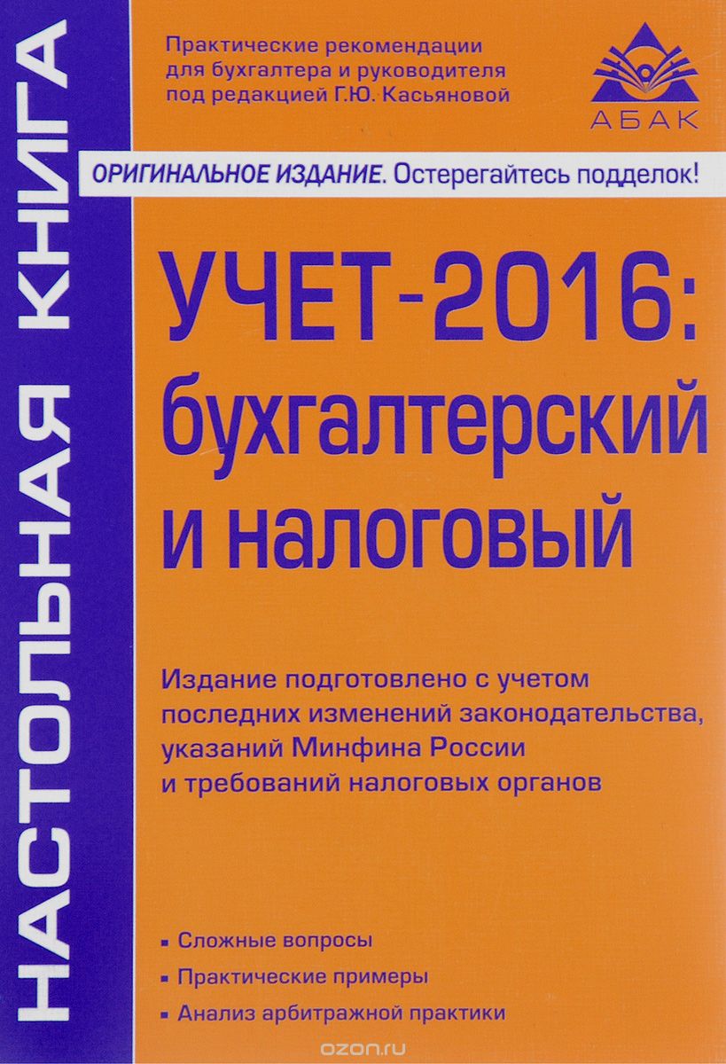 Учет – 2016. Бухгалтерский и налоговый, Г. Ю. Касьянова