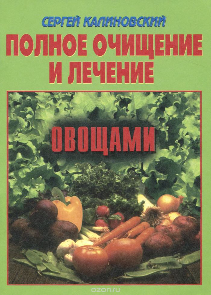 Скачать книгу "Полное очищение и лечение овощами, Сергей Калиновский"