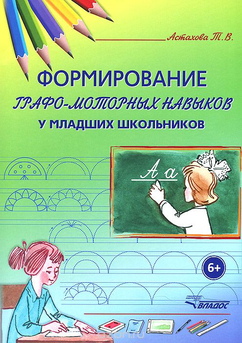 Скачать книгу "Формирование графо-моторных навыков у младших школьников, Т. В. Астахова"