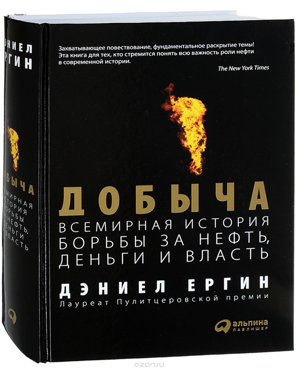Скачать книгу "Добыча. Всемирная история борьбы за нефть, деньги и власть, Дэниел Ергин"
