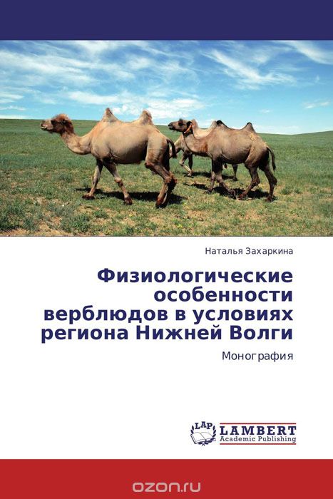 Физиологические особенности верблюдов в условиях региона Нижней Волги, Наталья Захаркина