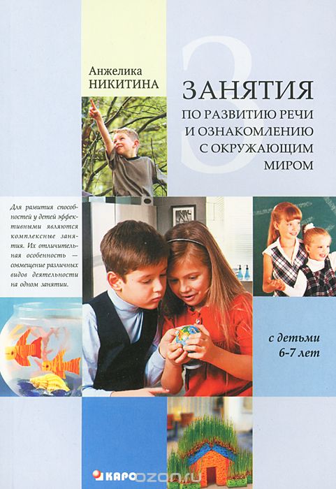 Скачать книгу "Занятия по развитию речи и ознакомлению с окружающим миром с детьми 6-7 лет, Анжелика Никитина"