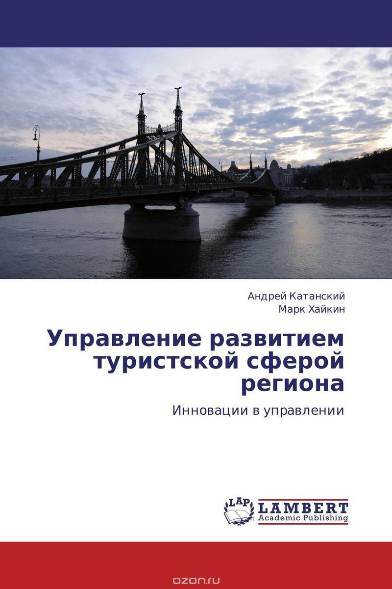 Скачать книгу "Управление развитием туристской сферой региона, Андрей Катанский und Марк Хайкин"