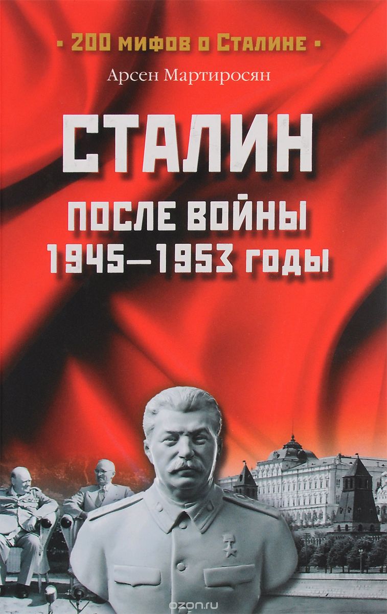 Скачать книгу "Сталин после войны. 1945-1953 годы, Арсен Мартиросян"