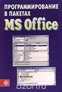 Скачать книгу "Программирование в пакетах MS Office"