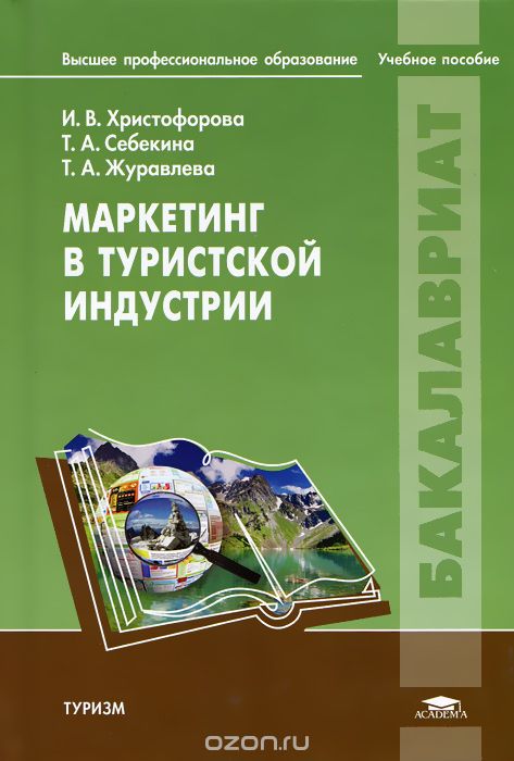 Скачать книгу "Маркетинг в туристской индустрии, И. В. Христофорова, Т. А. Себекина, Т. А. Журавлева"