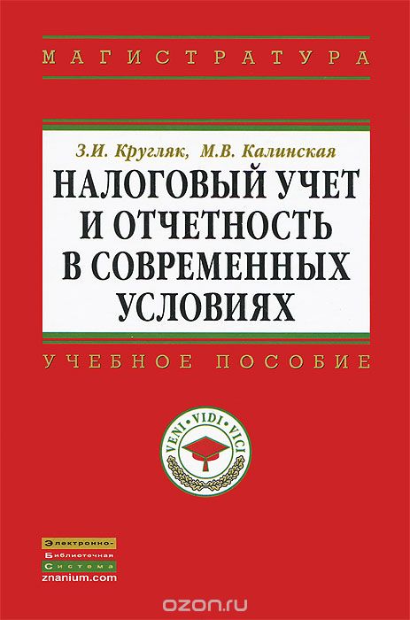 Налоговый учет и отчетность в современных условиях, З. И. Кругляк, М. В. Калинская
