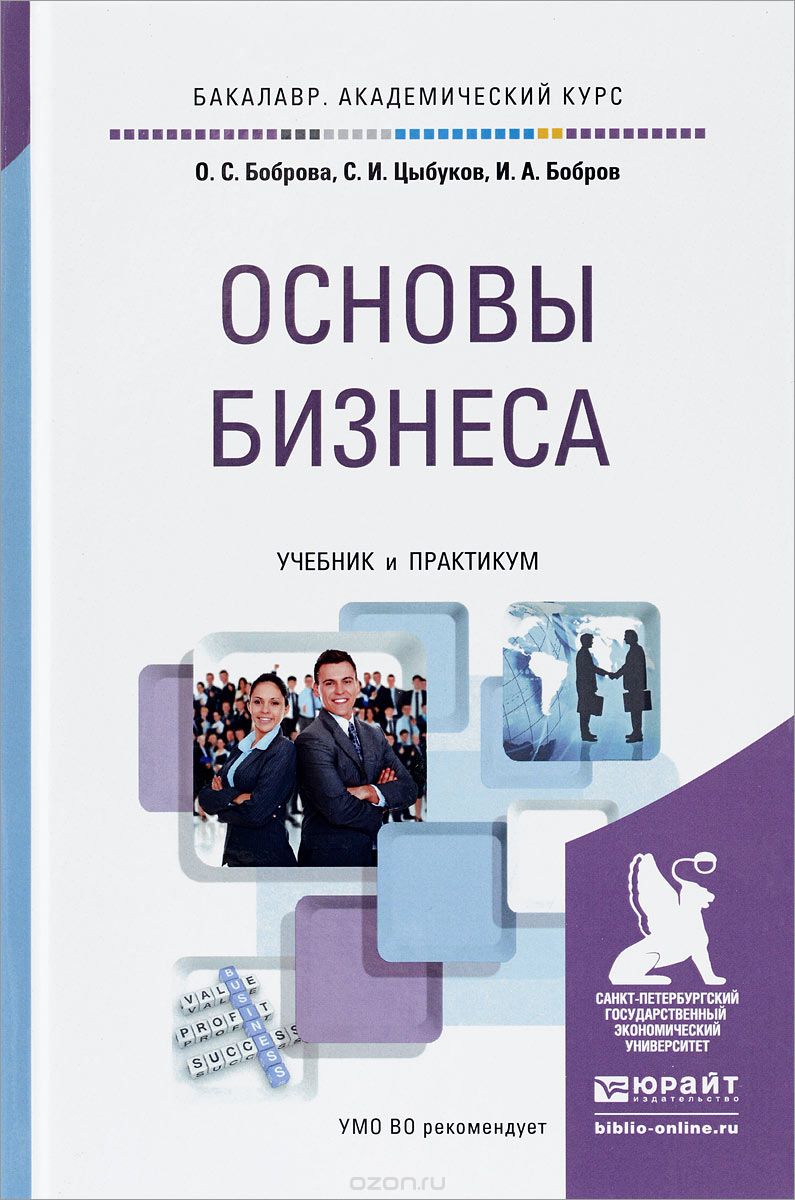 Скачать книгу "Основы бизнеса. Учебник и практикум, О. С. Боброва, С. И. Цыбуков, И. А. Бобров"